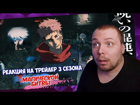 Видео: Реакция на трейлер | Магическая битва 3 сезон