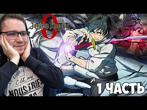 Видео: Магическая битва 0 (Jujutsu Kaisen 0) 1 Часть / Реакция на аниме
