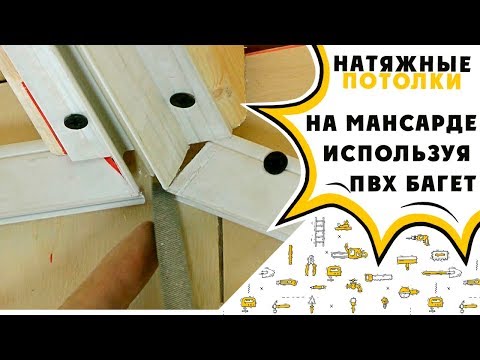 Видео: Натяжной потолок на мансарде используя ПВХ профиль