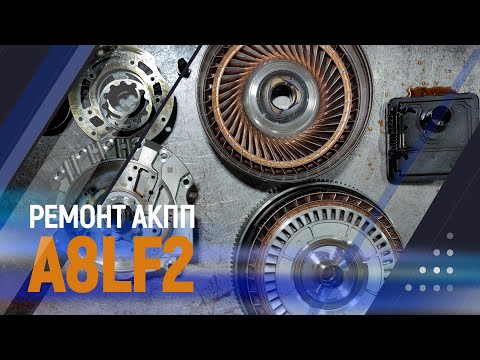 Видео: Ремонт АКПП KIA/hyundai A8LF2