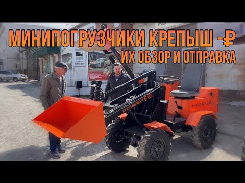 Видео: Минипогрузчики КРЕПЫШ - ₽ их обзор и отправка