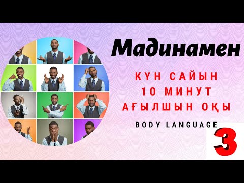 Видео: Ағылшынша сөздер мен фразалар жаттау. Body language