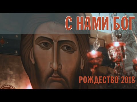 Видео: С НАМИ БОГ | РОЖДЕСТВО 2018 | ХОР БРАТИИ ВАЛААМСКОГО МОНАСТЫРЯ