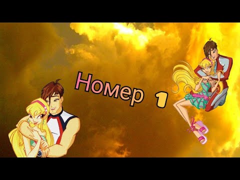 Видео: | Стелла и Брендон |•| Винкс клип |