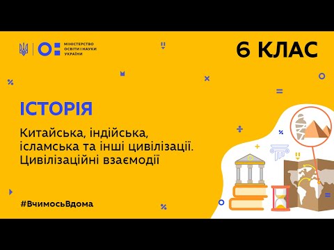 Видео: 6 клас.Історія.Китайська,індійська,ісламська та інші цивілізації. Цивілізаційні взаємодії(Тиж.10:ПТ)