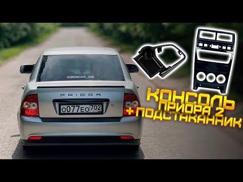 Видео: УСТАНОВКА КОНСОЛИ ПРИОРА 2 + ПОДСТАКАННИКИ ОТ АКЦЕНТА В ПРИОРУ 1 / ДОРАБОТКА САЛОНА