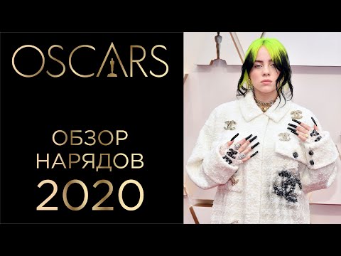 Видео: Обзор Нарядов Оскар 2020