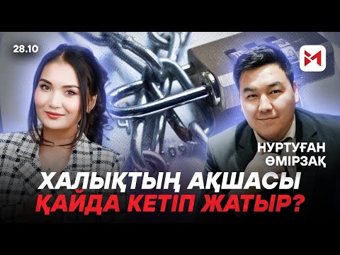 Видео: 38 миллион шот бұғатталды: әділ жүйе ме, әлде заңсыз әрекет пе?