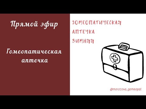Видео: Прямой эфир 21.12.18 Гомеопатическая аптечка