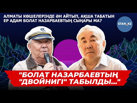 Видео: Алматыдағы Арбатта ән салып, ақша табатын ер адам Болат Назарбаевтың егізі ме?