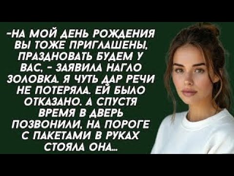Видео: На мой день рождения вы тоже приглашены, праздновать будем у вас, - заявила нагло золовка