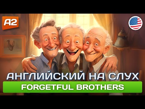 Видео: Forgetful Brothers - Смешной рассказ для продвинутых начинающих (А2) 🎧 Английский на слух