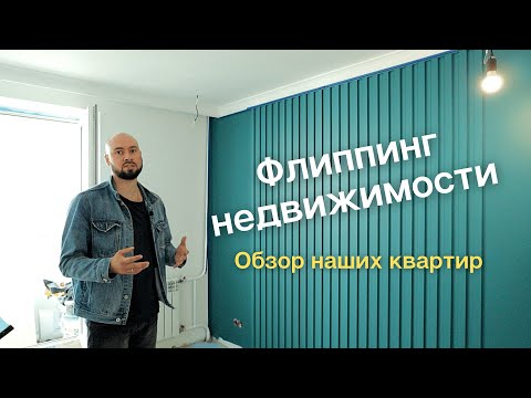 Видео: Обзор трех квартир на разных стадиях ремонта. Бизнес по перепродаже квартир.