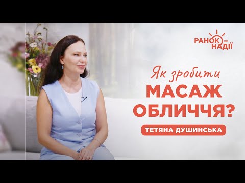 Видео: Як зробити масаж обличчя? | Ранок надії