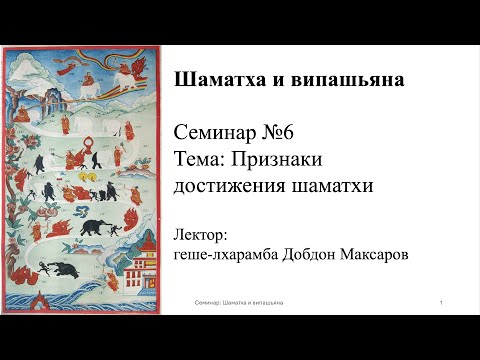 Видео: Семинар №6 Признаки достижения шаматхи