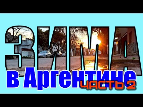 Видео: Зима в Мар-дель-Плата ч.2