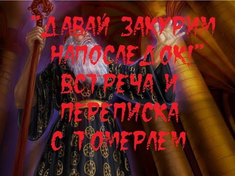 Видео: ИСТОРИИ НА НОЧЬ. "Давай закурим напоследок!" Встреча и переписка с Томерлем в Facebook