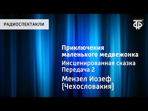 Видео: Йозеф Мензел. Приключения маленького медвежонка. Инсценированная сказка. Передача 2