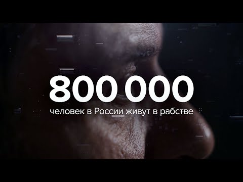 Видео: Вернувшиеся из рабства. Спецвыпуск