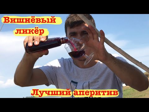 Видео: Вишневый ликер в домашних условия на самогоне. Рецепт проще некуда.