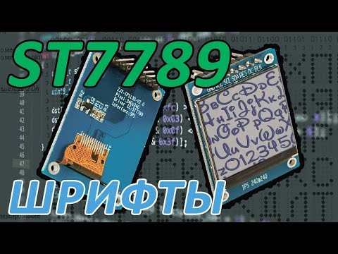 Видео: STM32 + ST7789 Добавляем поддержку шрифтов. Примеры работы со шрифтами и битовыми изображениями.