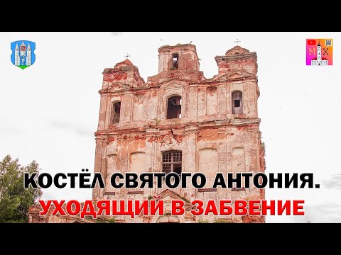 Видео: КОСТЁЛ СВЯТОГО АНТОНИЯ / УХОДЯЩИЙ В ЗАБВЕНИЕ