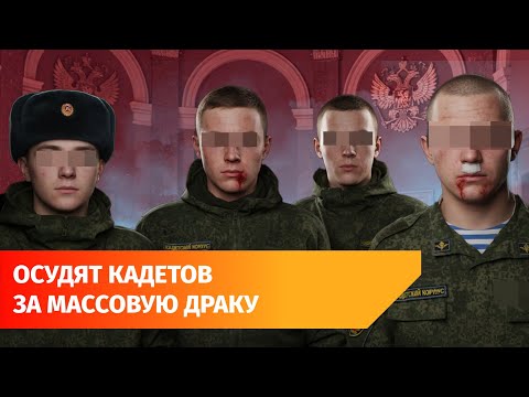 Видео: В Уфе будут судить 10 кадетов за массовую драку