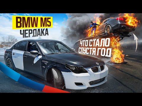 Видео: BMW M5 Чердака – конец истории? как я купил Хонду с закрытыми глазами!