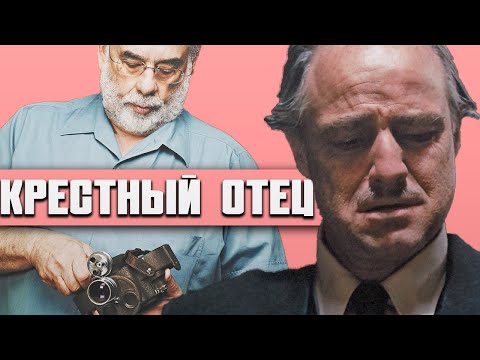 Видео: История создания КРЕСТНЫЙ ОТЕЦ. Великое на грани фиаско