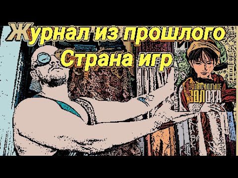 Видео: Страна игр. Журнал из прошлого.