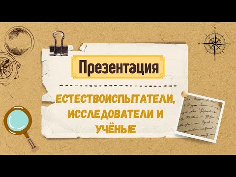 Видео: Презентация. Естествоиспытатели, исследователи и ученые