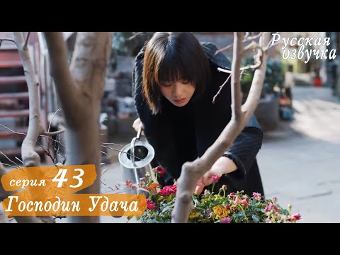 Видео: Господин Удача 43 серия (русская озвучка), дорама, Mr. Fighting