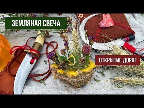 Видео: ЗЕМЛЯНАЯ СВЕЧА на Открытие дорог. Магия на природе, Ведьмино место силы.