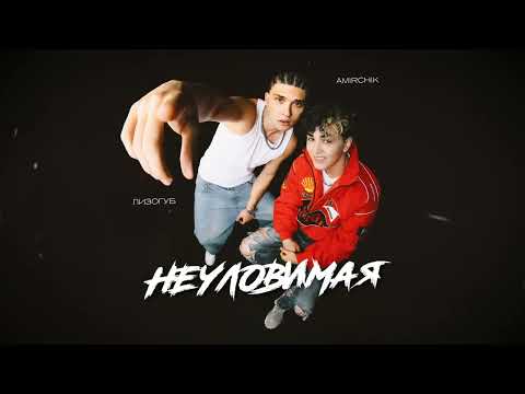 Видео: Лизогуб, Amirchik - Неуловимая (ПРЕМЬЕРА)