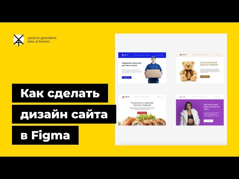 Видео: Как сделать дизайн макет сайта в фигме - урок с примерами
