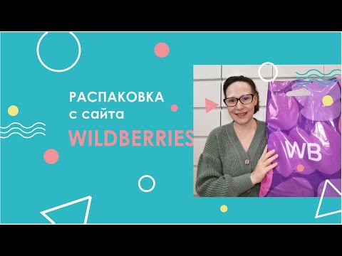 Видео: WILDBERRIES | Распаковка покупок.