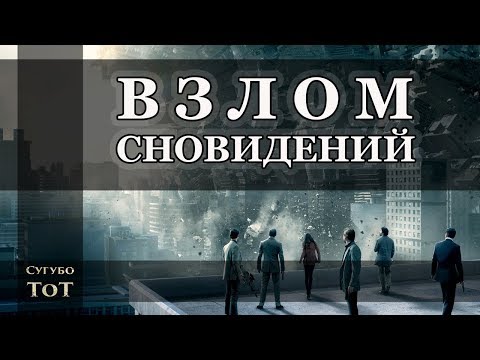 Видео: Хакеры сновидений