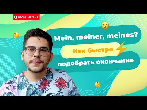 Видео: Mein, meiner, meines? — Как быстро подобрать окончание к притяжательному местоимению