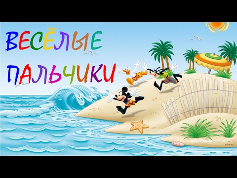 Видео: Весёлые пальчики (пальчиковая игра)