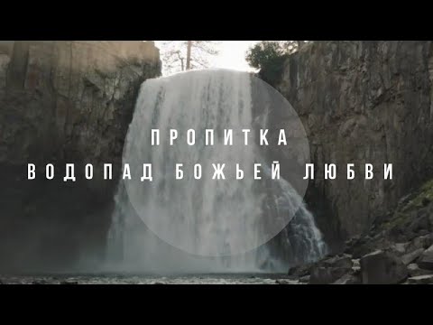 Видео: "ПРОПИТКА ВОДОПАД БОЖЬЕЙ ЛЮБВИ" Валерий Гусаревич  14.03.2020 Москва