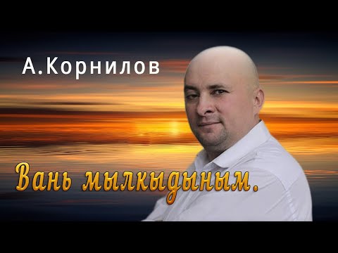 Видео: Вань мылкыдыным.