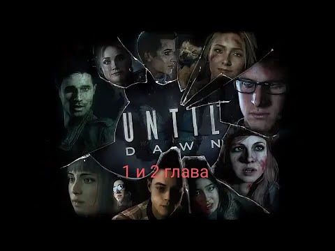 Видео: Сможем ли мы всех спасти? | Дожить до рассвета #1 (Главы 1-2, PS5)