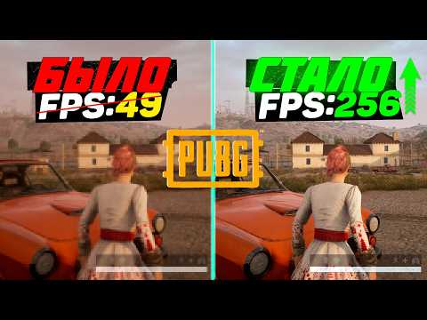 Видео: PUBG: ПОВЫШЕНИЕ FPS и ОПТИМИЗАЦИЯ | НАСТРОЙКА ГРАФИКИ в ПУБГ 35.1