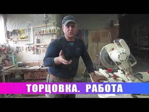 Видео: Торцовка. Работа (Работа на торцовочной пиле)