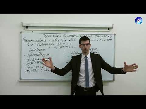 Видео: Основные источники финансирования бизнеса. ЕГЭ по обществознанию. Алихан Динаев