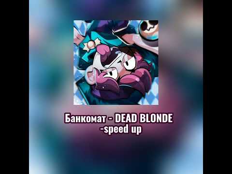 Видео: DEAD BLONDE -Банкомат /speed up/🎧❤