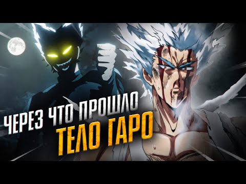 Видео: Через что прошло тело Гаро