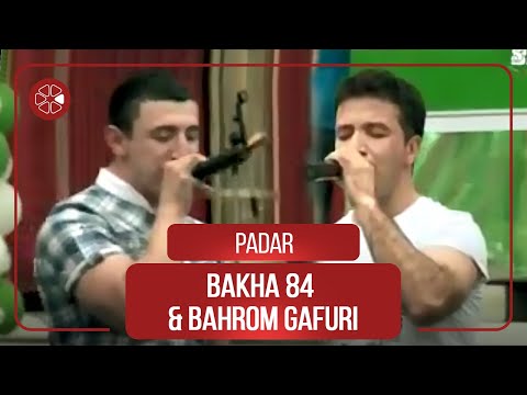 Видео: Бахром Гафури & Баха84 - Падар | Bahrom Gafuri & Bakha84 - Padar