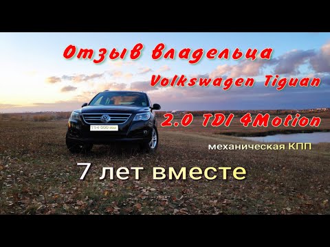 Видео: Отзыв владельца, обзор Tiguan 2.0 TDI более 100 тысяч км