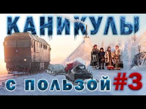 Видео: Север в -42   каникулы 2023